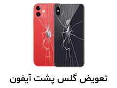 تعویض شیشه پشت آیفون - تعویض درب پشت آیفون