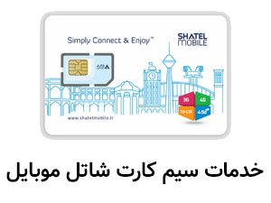 امور مشترکین شاتل موبایل