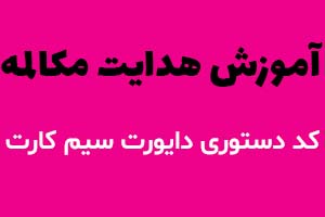 چگونه گوشی موبایل را دایورت کنیم؟ |  آموزش و کدهای دایورت تماس