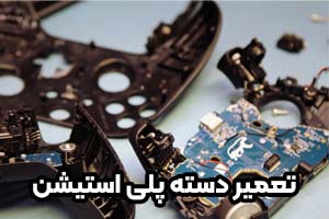 تعمیر دسته پلی‌استیشن PS4 و PS5 | فوری با قیمت عالی