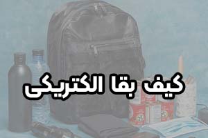کیف بقا و کیف جنگ | لوازم لازم برای جنگ و شرایط بحرانی