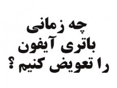 علائم خراب شدن باتری ایفون