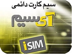 سیمکارت دائمی ایرانسل