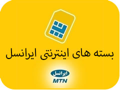 بسته و تعرفه  اینترنت مودم های اینترنت ثابت و مودم همراه ایرانسل
