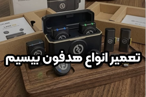 تعمیر میکروفون یقه‌ای | تعمیر میکروفون هالی لند و بی‌سیم