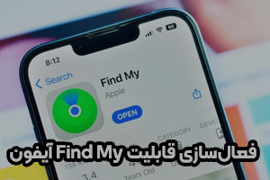 آموزش فعال‌سازی قابلیت Find My آیفون؛ مکان‌یابی هدفون با iOS