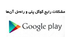 مشکلات رایج گوگل پلی و راه‌ حل آن‌ها