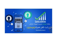 فرق گوشی با کد و بدون کد ، رجیستری موبایل،ثبت کد فعالسازی موبایل در سامانه همتا