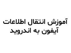 آموزش انتقال اطلاعات آیفون به اندروید