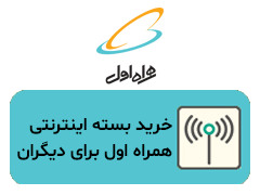 آموزش خرید بسته اینترنت همراه اول برای دیگران