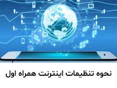 نحوه تنظیمات اینترنت همراه اول برای اندروید و آیفون