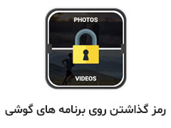 چگونه روی برنامه های گوشی رمز بگذاریم؟