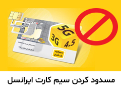 نحوه مسدود کردن سیم کارت ایرانسل