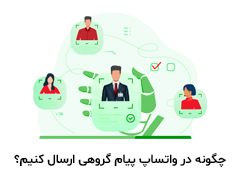چگونه در واتساپ پیام گروهی ارسال کنیم؟
