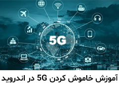 آموزش خاموش کردن اینترنت ۵G در اندروید
