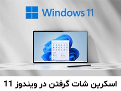 اسکرین شات گرفتن در ویندوز 11