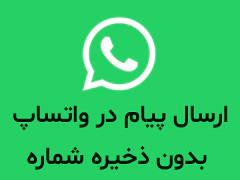 ارسال پیام در واتساپ بدون ذخیره شماره فرد