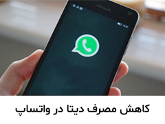 چگونه مصرف اینترنت اپلیکیشن واتساپ را کاهش دهیم؟