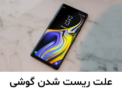 علت ریستارت شدن خودکار گوشی های اندرویدی