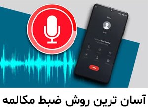 ضبط تماس در گوشی سامسونگ
