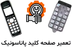 تعمیر صفحه کلید تلفن بی سیم پاناسونیک | تحویل فوری