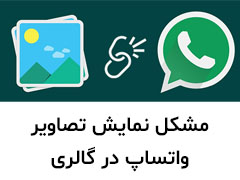 حل مشکل عدم نمایش عکس و ویدیوهای واتساپ در گالری
