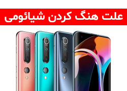علت هنگ کردن گوشی های شیائومی و رفع آن