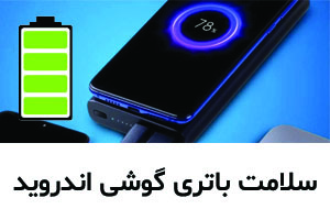 چگونه سلامت باتری در گوشی های اندورید را بررسی کنیم؟ 