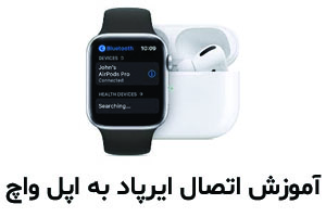 چگونه ایرپاد را به اپل واچ متصل کنیم؟