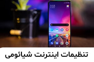 تنظیمات اینترنت گوشی شیائومی | ساتل دیجیتال