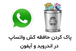 چگونه حافظه کش واتساپ را پاک کنیم؟ | پاک کردن حافظه کش واتساپ