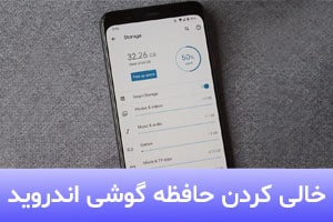 چگونه حافظه گوشی اندروید را خالی کنیم؟ | پاک کردن حافظه اندروید