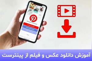چگونه عکس و ویدیوهای پینترست را دانلود کنیم؟