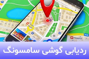 چگونه گوشی سامسونگ را ردیابی کنیم؟ | ردیابی گوشی سامسونگ گم شده