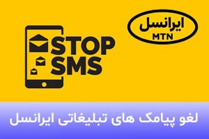 چگونه پیامک های تبلیغاتی ایرانسل را کنسل کنیم؟