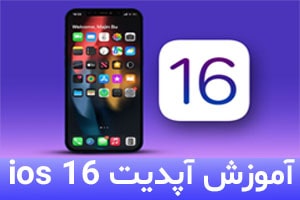 چگونه آپدیت ios 16 را انجام دهیم؟ | آموزش آپدیت ios 16