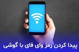 آموزش پیدا کردن رمز وای فای با گوشی