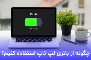 چگونه از باتری لپ تاپ استفاده کنیم؟
