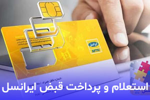 چگونه صورتحساب قبض ایرانسل را استعلام بگیریم و پرداخت کنیم؟
