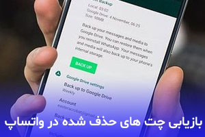 چگونه پیام های پاک شده در واتساپ را برگردانیم؟