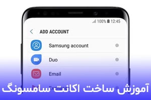 چگونه اکانت سامسونگ بسازیم؟