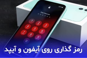 چگونه برای آیفون و آیپد رمز عبور قرار دهیم؟