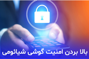 چگونه امنیت گوشی های شیائومی را بالا ببریم؟