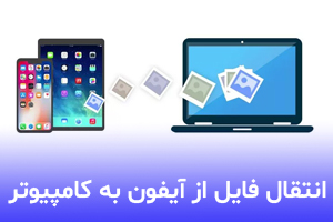 آموزش انتقال فایل های آیفون به کامپیوتر