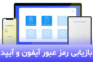 چگونه رمز آیفون و آیپد را بازیابی کنیم؟