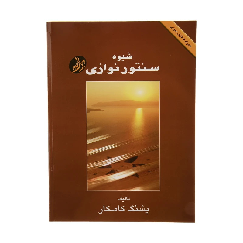 کتاب شیوه سنتور نوازی اثر پشنگ کامکار