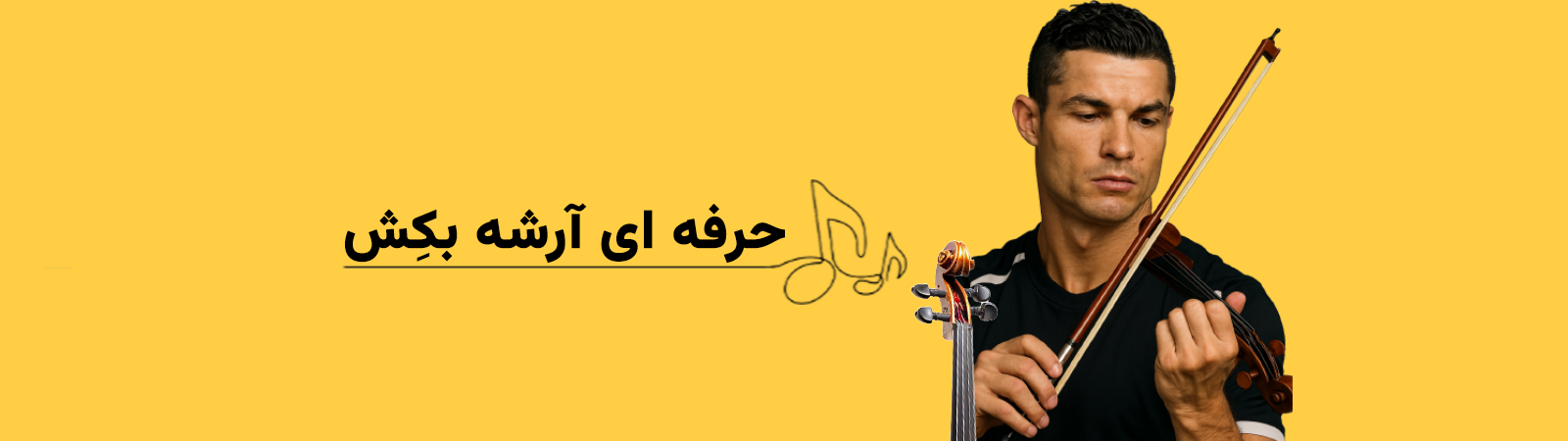 آرشه ویولن
