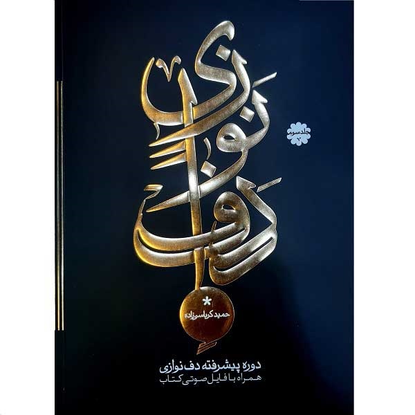 کتاب دوره پیشرفته دف نوازی اثر حمید کرباسی زاده  جلد( 3 )