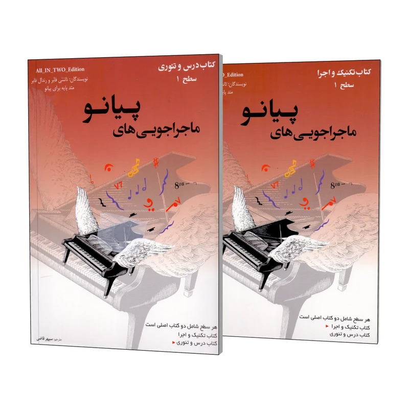 کتاب ماجراجویی های پیانو سطح (یک )  2 جلدی