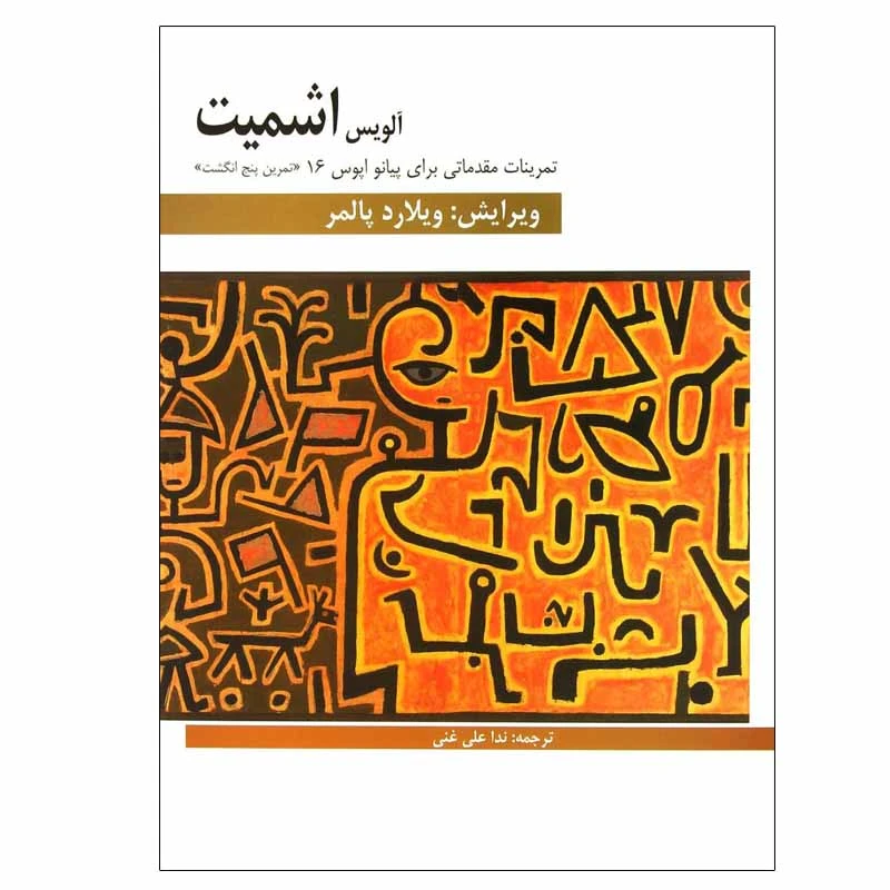 کتاب تمرینات مقدماتی برای پیانو اپوس 16 اثر آلویس اشمیت